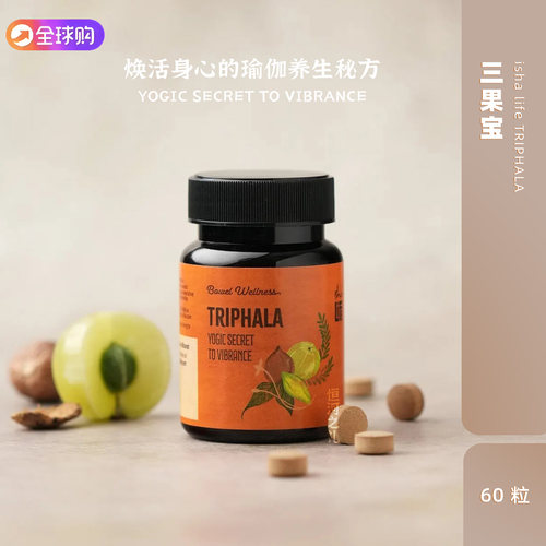 印度IshaTriphala粉片抗氧化