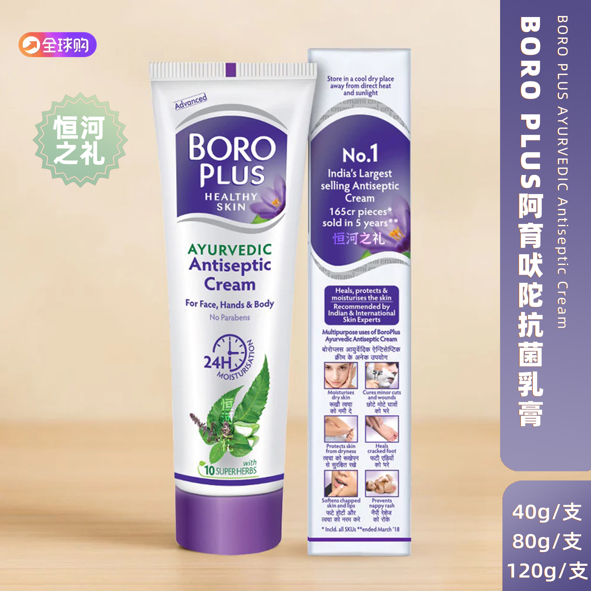 印度BoroPlus阿育吠陀抗菌乳霜10种草本滋润干燥的手部皲裂的足部