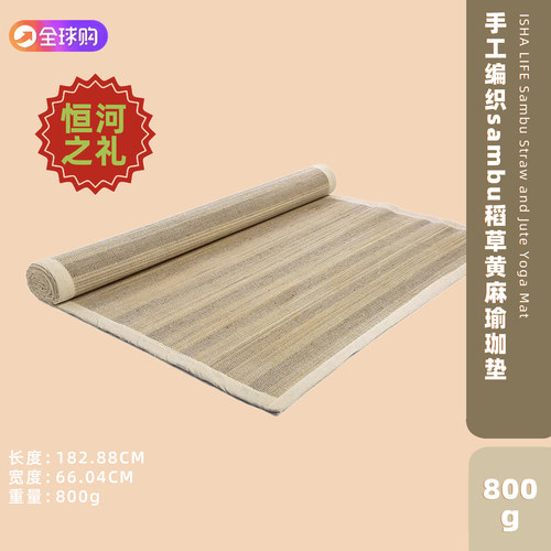 Isha手工编织Sambu稻草黄麻瑜珈垫绿色环保地毯萨古鲁