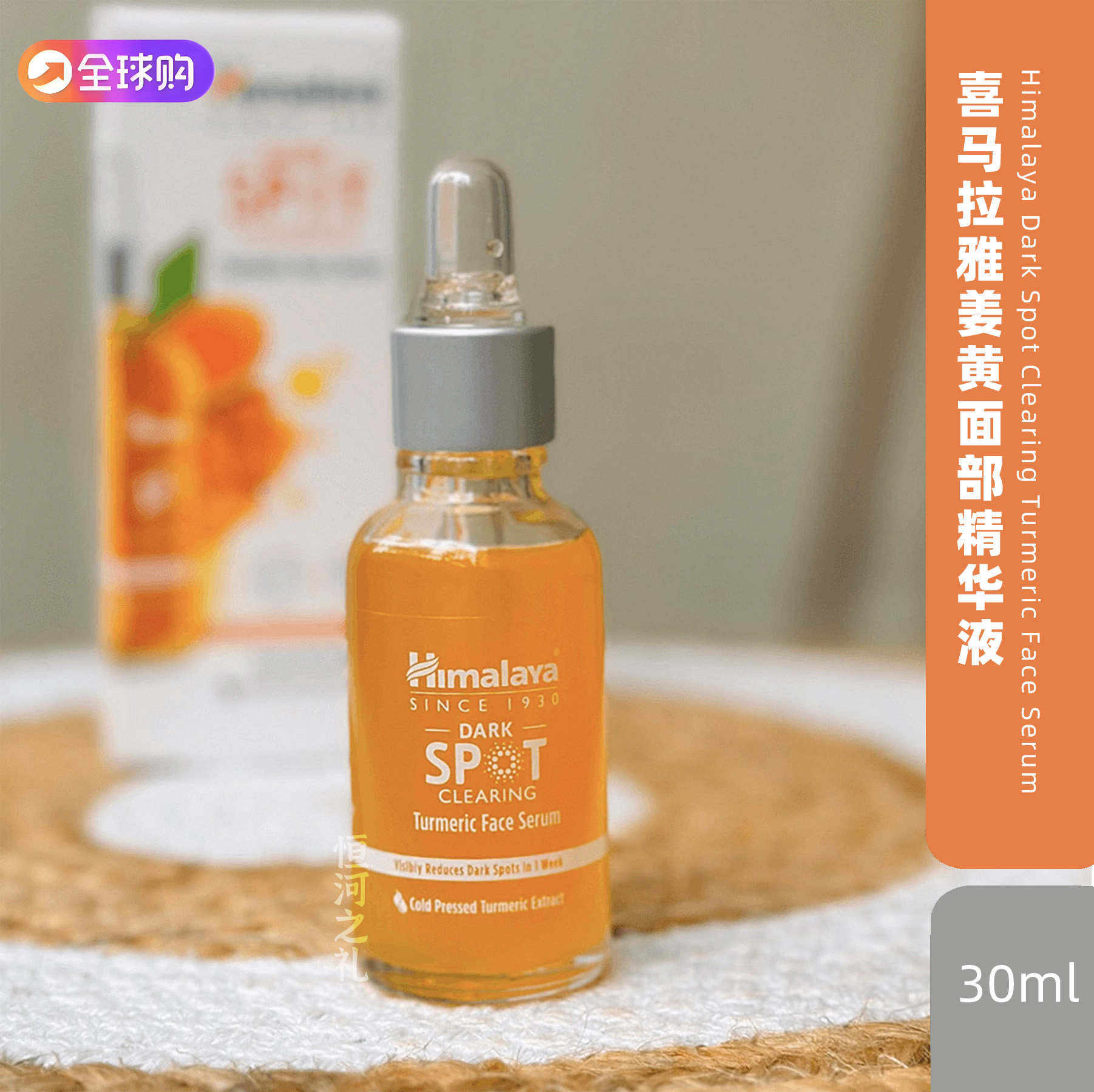 印度himalaya精华液 姜黄面部 烟酰胺乙醇酸 阿育吠陀Svarasa冷榨