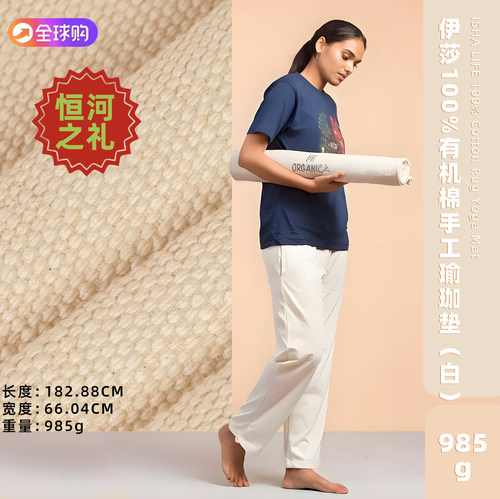Isha瑜珈垫白色手工编织100%有机棉萨古鲁环保地毯手工刺绣未染色
