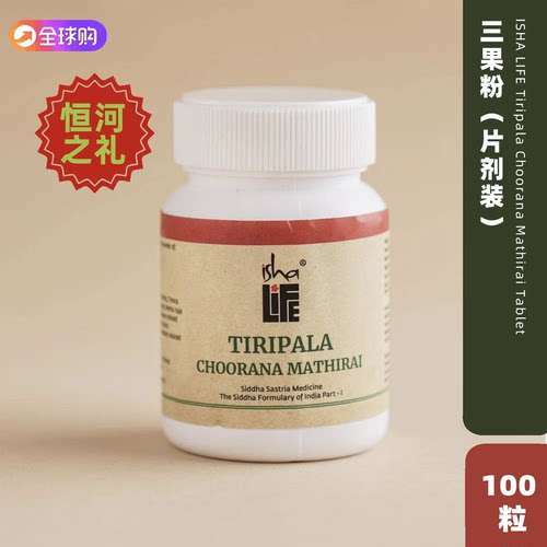 【现货】印度isha阿育吠陀三果粉片古方整体疗法调理抗氧化