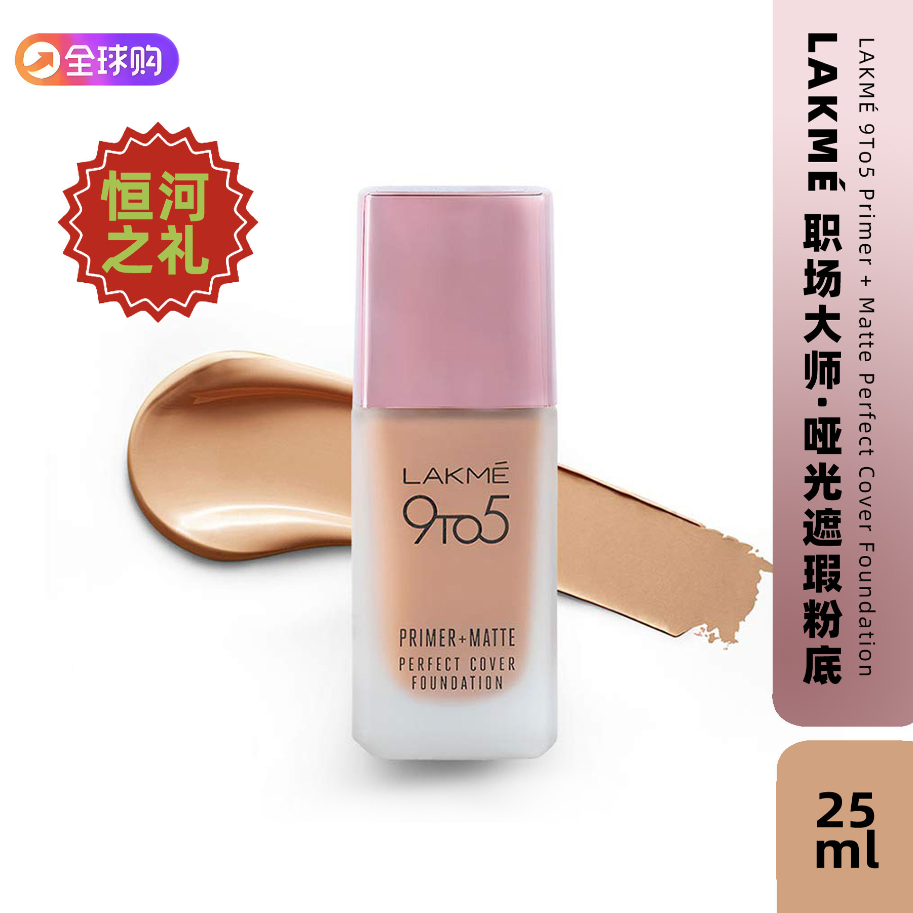 印度Lakmé9to5粉底液底霜脱妆霜防紫外线遮无瑕水润防晒20倍
