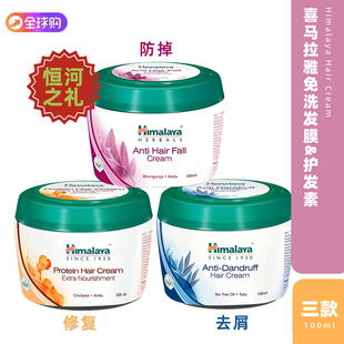Hair 去屑 Cream 防脱 蛋白修复 免洗发膜护发素 印度Himalaya
