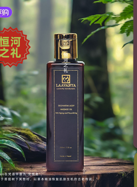 尼泊尔老牌Laavanya抗老身体按摩油净化油阿育吠陀草本油