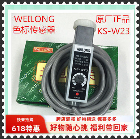 WEILONG色标传感器制袋机光电眼KS-W23/22白光源有现货