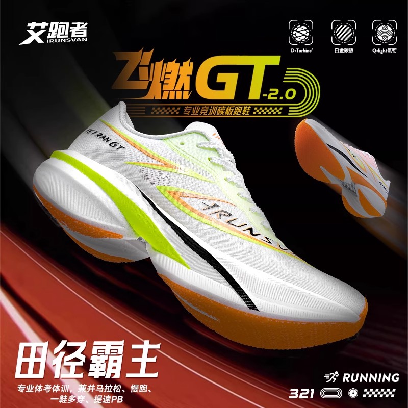艾跑者飞燃2.0全掌碳板跑鞋