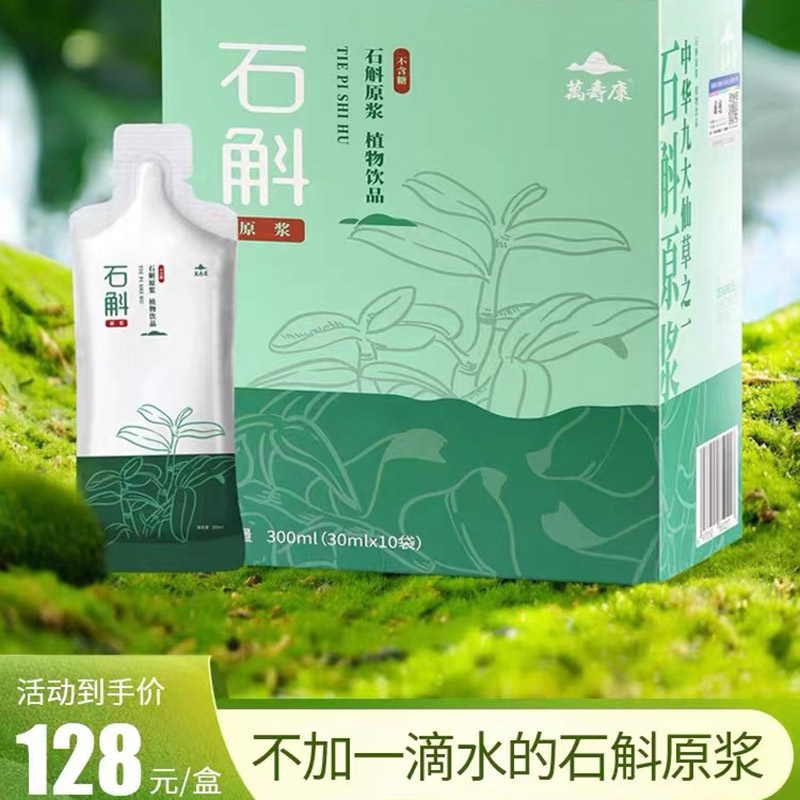 石斛原浆高纯度霍山石斛原汁零防腐剂浓缩原浆不含糖植物即食饮品