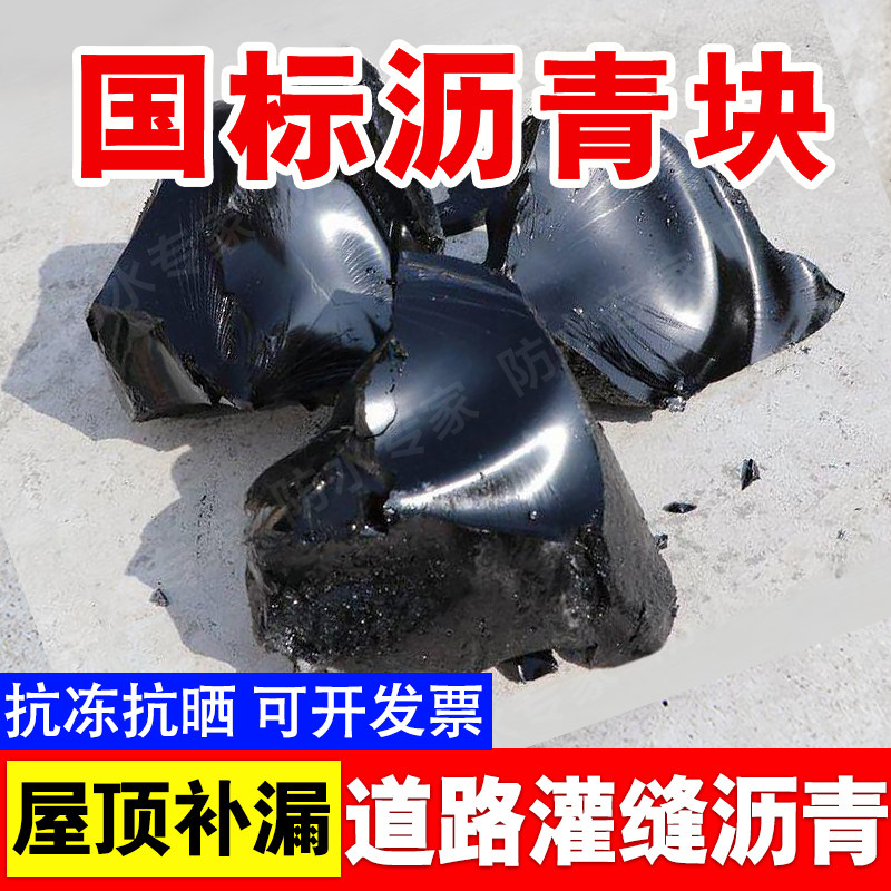 柏油沥青防水油膏10号沥青块固体楼顶防水补漏材料柏油路面修补料
