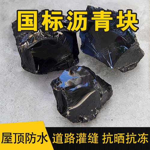 屋顶防水补漏材料10/30号沥青块固体路面道路灌缝沥青胶防水油膏