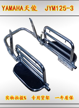 适用于雅马哈天俊YB125SP摩托车改后脚踏板JYM125-3F侧翻货架货架