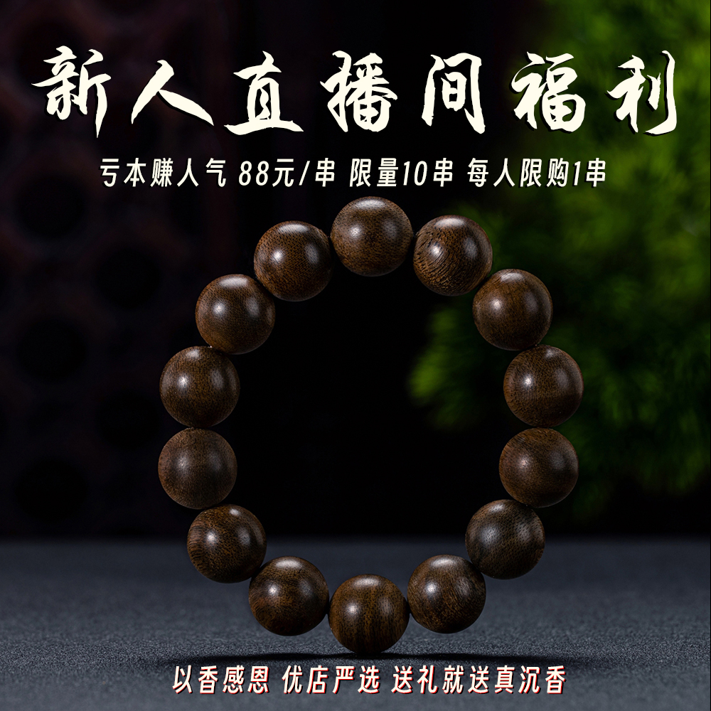 【直播间福利专拍链接】越南芽庄密油老料16mm天然保真沉香手串