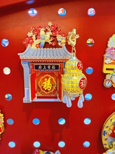 北京旅游纪念品 王府开门迎福冰箱贴 府上有福 发光 不退换