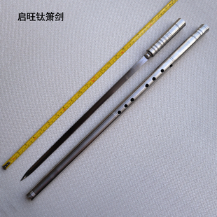 笛中剑钛合金 金属不锈钢 演奏乐器车载防身多功能钛笛中剑未开刃