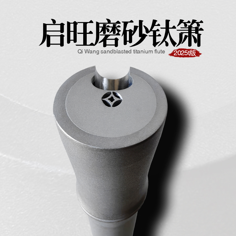加厚钛合金磨砂钛箫洞箫