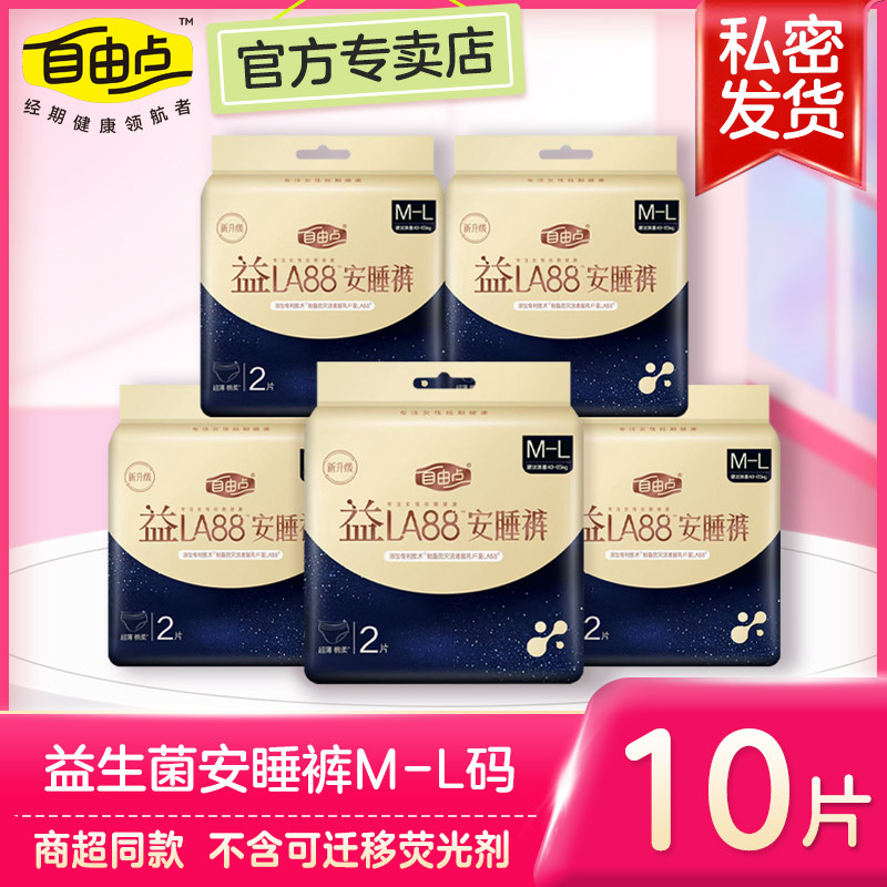 自由点益生菌安睡裤安心裤防漏卫生巾裤型姨妈裤夜安裤女经期用