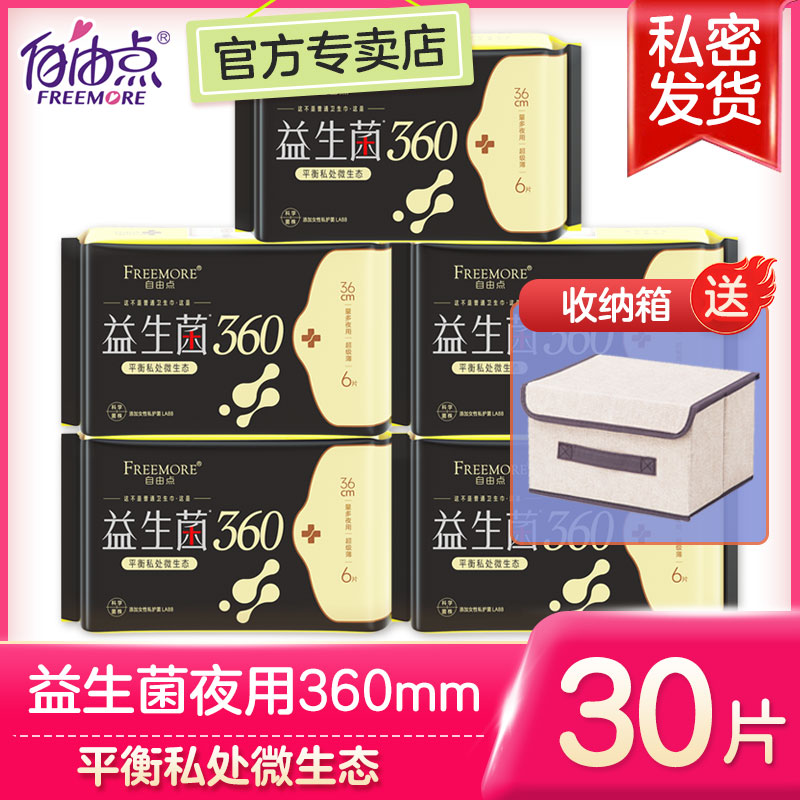 自由点益生菌卫生巾夜用360mm超薄棉姨妈巾女官方整箱旗舰店正品