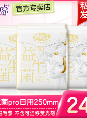 自由点益生菌pro卫生巾日用250mm超薄姨妈巾女组合旗舰官方正品店