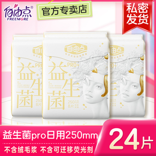 自由点益生菌pro卫生巾日用250mm超薄姨妈巾女组合旗舰官方正品店