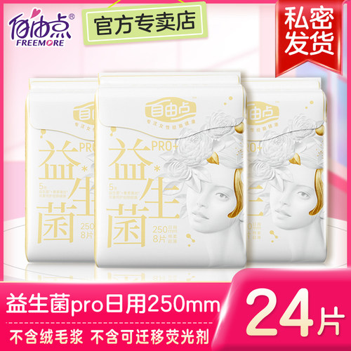 自由点益生菌卫生巾蚕丝表明超薄