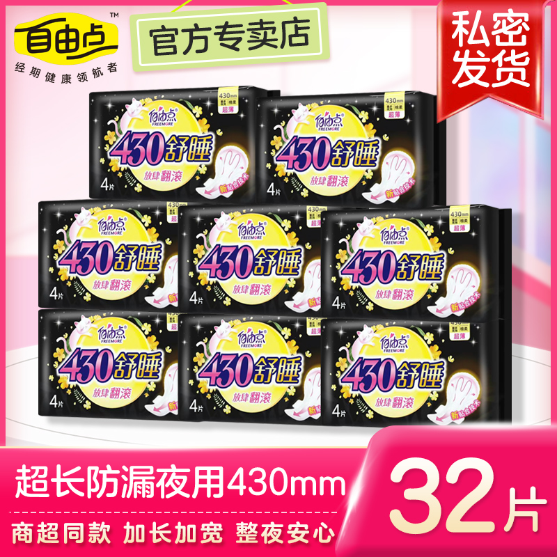 自由点卫生巾超长夜用430mm超薄量多防漏棉柔正品女姨妈巾批官网