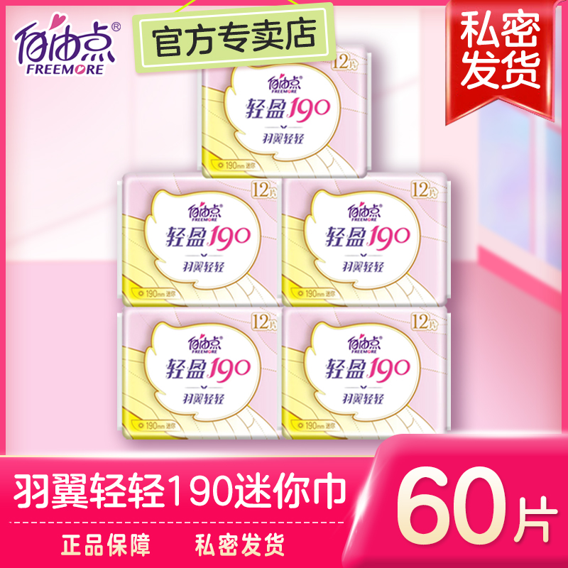 自由点迷你棉超薄有护翼卫生巾