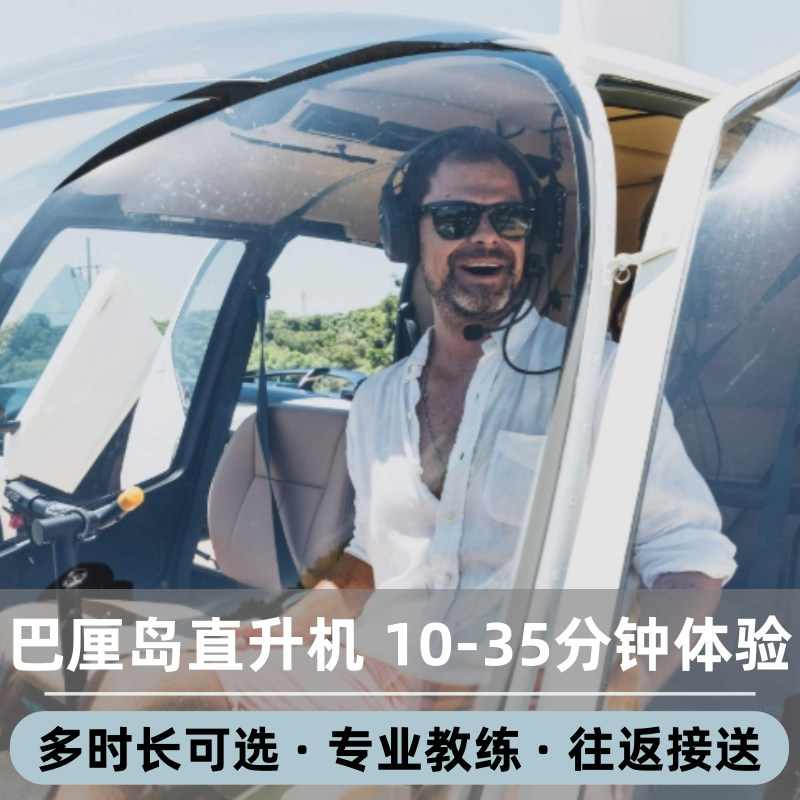 巴厘岛直升机10-35分钟精华航线体验 含酒店接送 专业认证教练