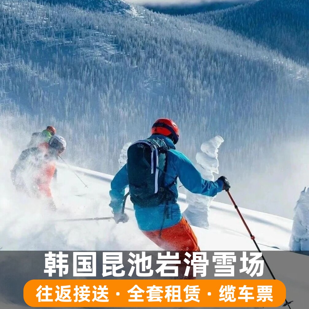 韩国京畿道昆池岩滑雪场一日游 各类个性定制设备
