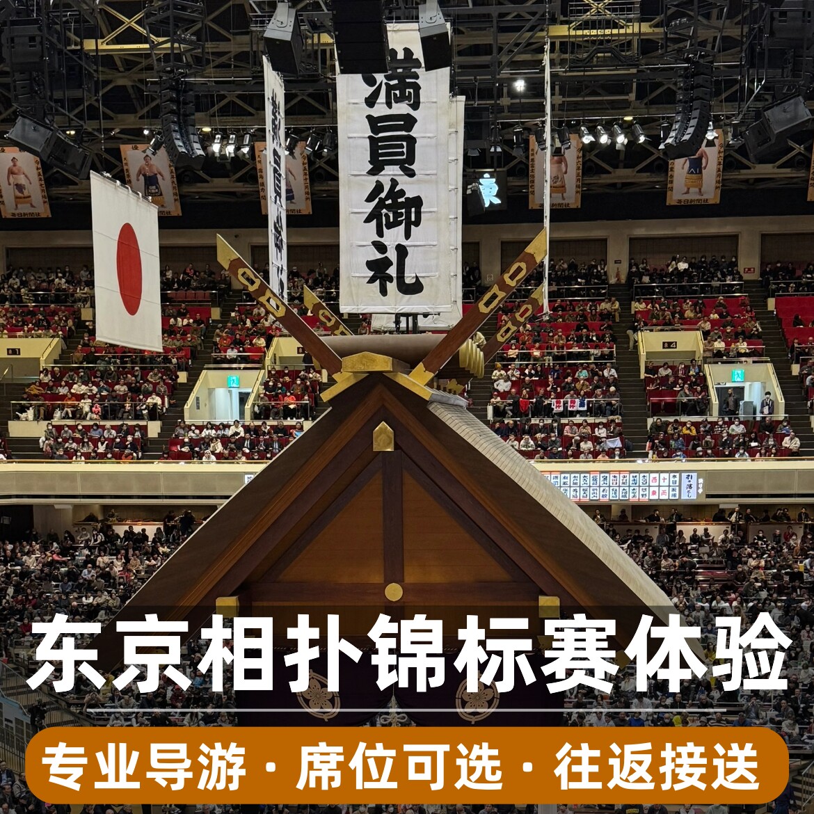 日本东京相扑锦标赛表演门票  专业中英文导游往返接送 官方赛事