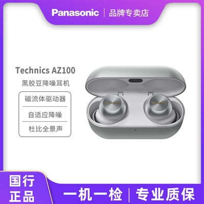 Technics松下AZ100真无线降噪蓝牙耳机 入耳式2026高音质运动特价