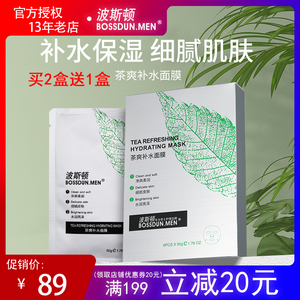 买2盒送1盒波斯顿男士补水面膜控油清爽黑头收缩毛孔舒缓提亮肤色