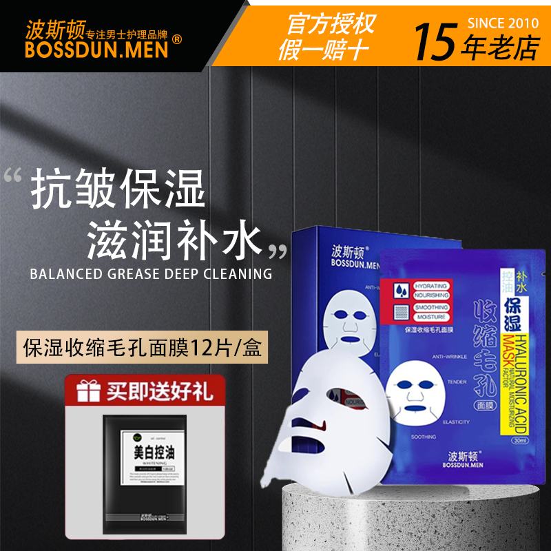 保湿收缩毛孔面膜抗皱补水正品