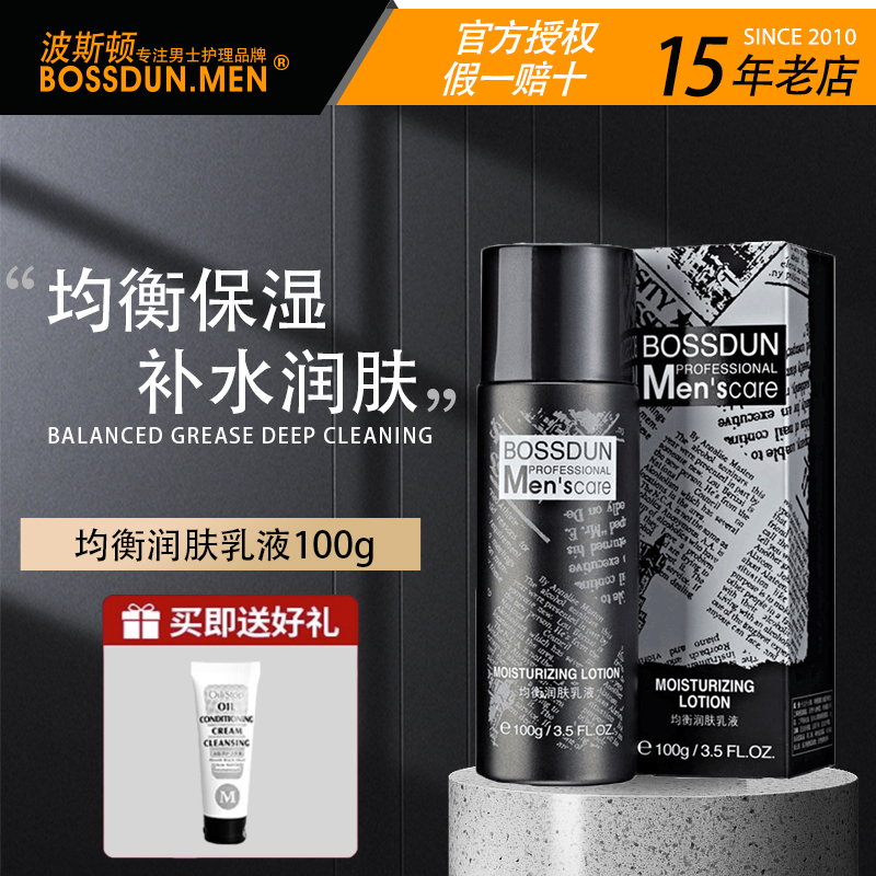 波斯顿补水保湿男士乳液