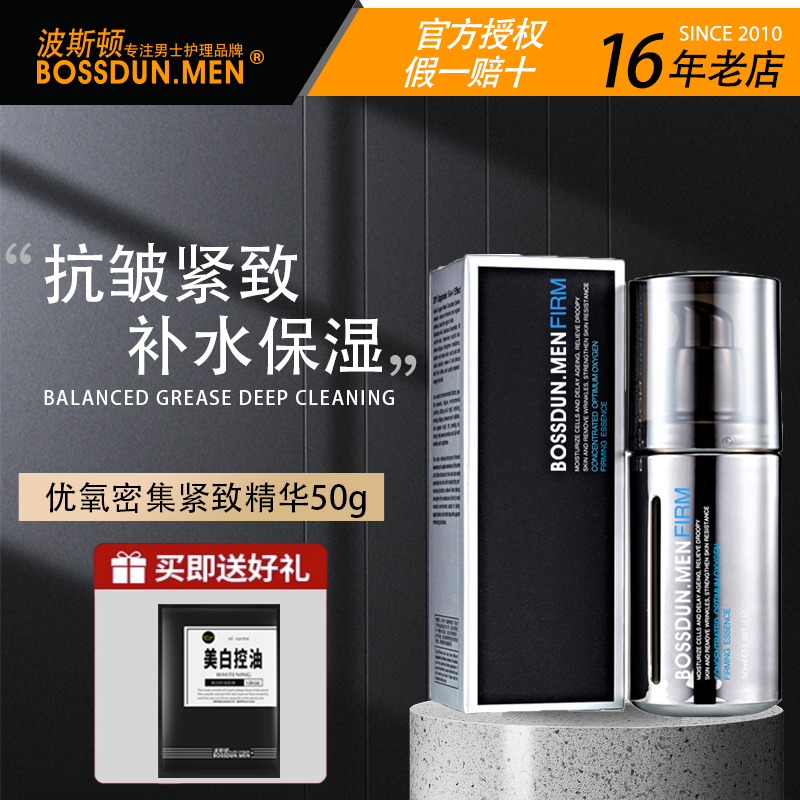 男士精华乳波斯顿保湿抗皱