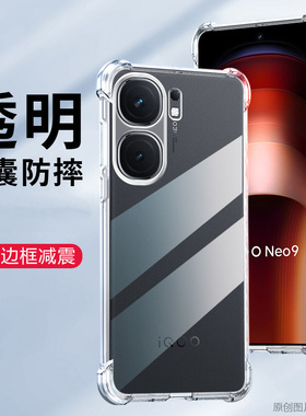 适用iQOONeo9手机壳防摔vivoV2338A保护套透明iQOO Neo9外壳6.78英寸ⅰqooNeo9V2338T膜ipooNeo9全包边iq00Ne