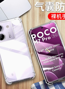 适用小米MZB0IC9IN手机壳6.67英寸小米POCO M7 PRO 5G外壳透明保护套防摔poco膜p0c0全包边pocophone气囊poc0