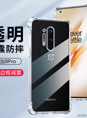 适用IN2020手机壳防摔Oneplus8Pro保护套透明一加8Pro外壳6.78英寸1+8Pro四角加厚I+8p0r硅胶1十8Pro软壳0nep