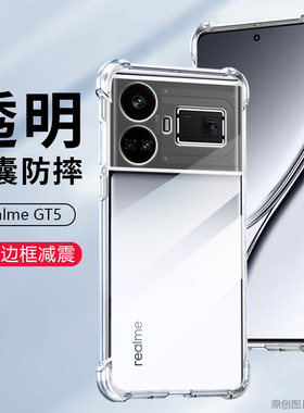 适用realmeGT5 240W手机壳透明RMX3823保护套6.74英寸真我GT5 240W外壳防摔OPPO男女relame膜reale潮Raelme全