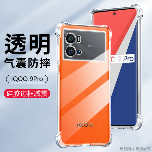 适用V2172T手机壳透明iQOO9Pro保护套6.78英寸VIVOV2172A外壳防摔艾酷9PRO男女ipoo9PRO气囊lqoo9PRO薄爱酷9P