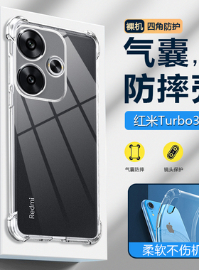 适用红米TURBO 3手机壳透明红米TURBO3外壳防摔小米24069RA21C保护套6.67英寸REDMI薄四角加厚潮气囊膜新款全