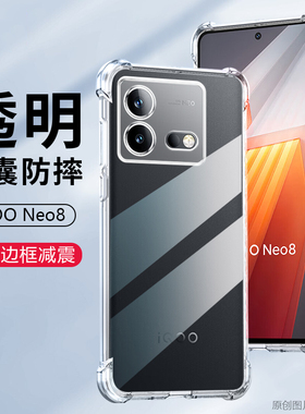 适用iQOONeo8手机壳6.78英寸VIVOV2301A外壳防摔iQOO Neo8保护套透明lqooNeo8抖音ipooNeo8全包边爱酷Neo8硅?