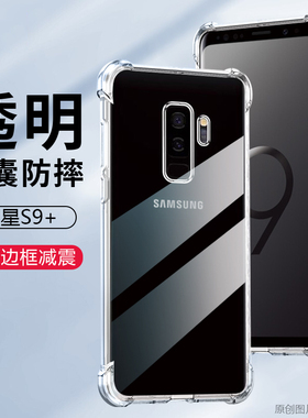 适用三星S9plus手机壳透明SM-g9650/DS保护套6.2寸galaxy S9＋外壳防摔s9P薄g9658潮s9+plus四角加厚s9十软壳