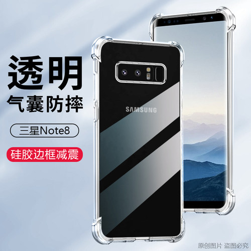 适用三星note8手机壳防摔Galaxy note8保护套6.3寸SM-N9508外壳透明noto8薄not8潮ntoe8四角加厚闹特8软壳n0t