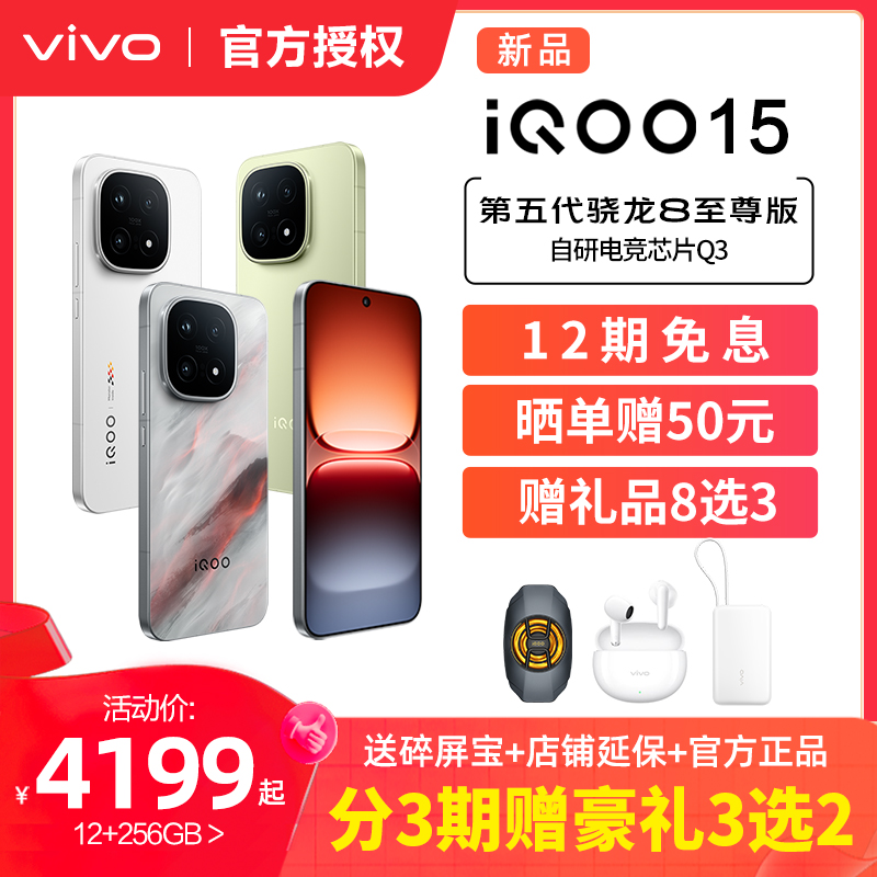 vivo iQOO 15新品第五代骁龙8至尊版2K三星屏游戏手机官方正品