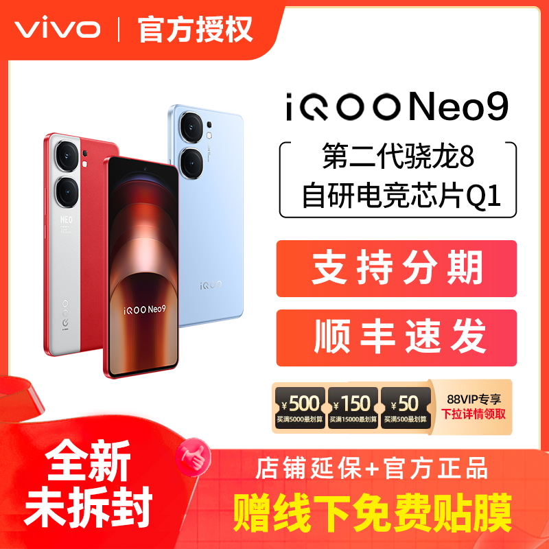 vivo iQOO Neo9 新品手机第二代骁龙8官方正品