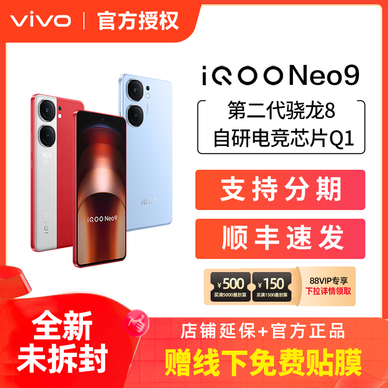 vivo iQOO Neo9 新品手机第二代骁龙8官方正品