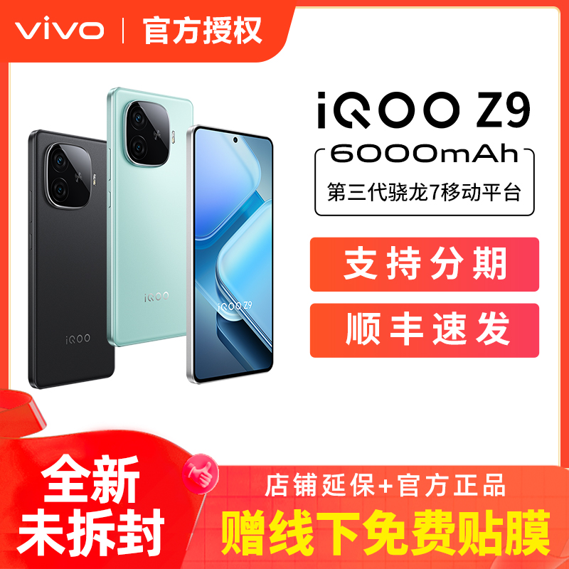 vivo iQOO Z9手机全网通5G大屏学生老人游戏拍照官方正品千元机