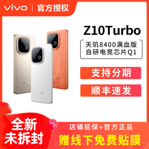 【超值特惠】vivo iQOO Z10 Turbo全新5G手机  z10x iqoo手机