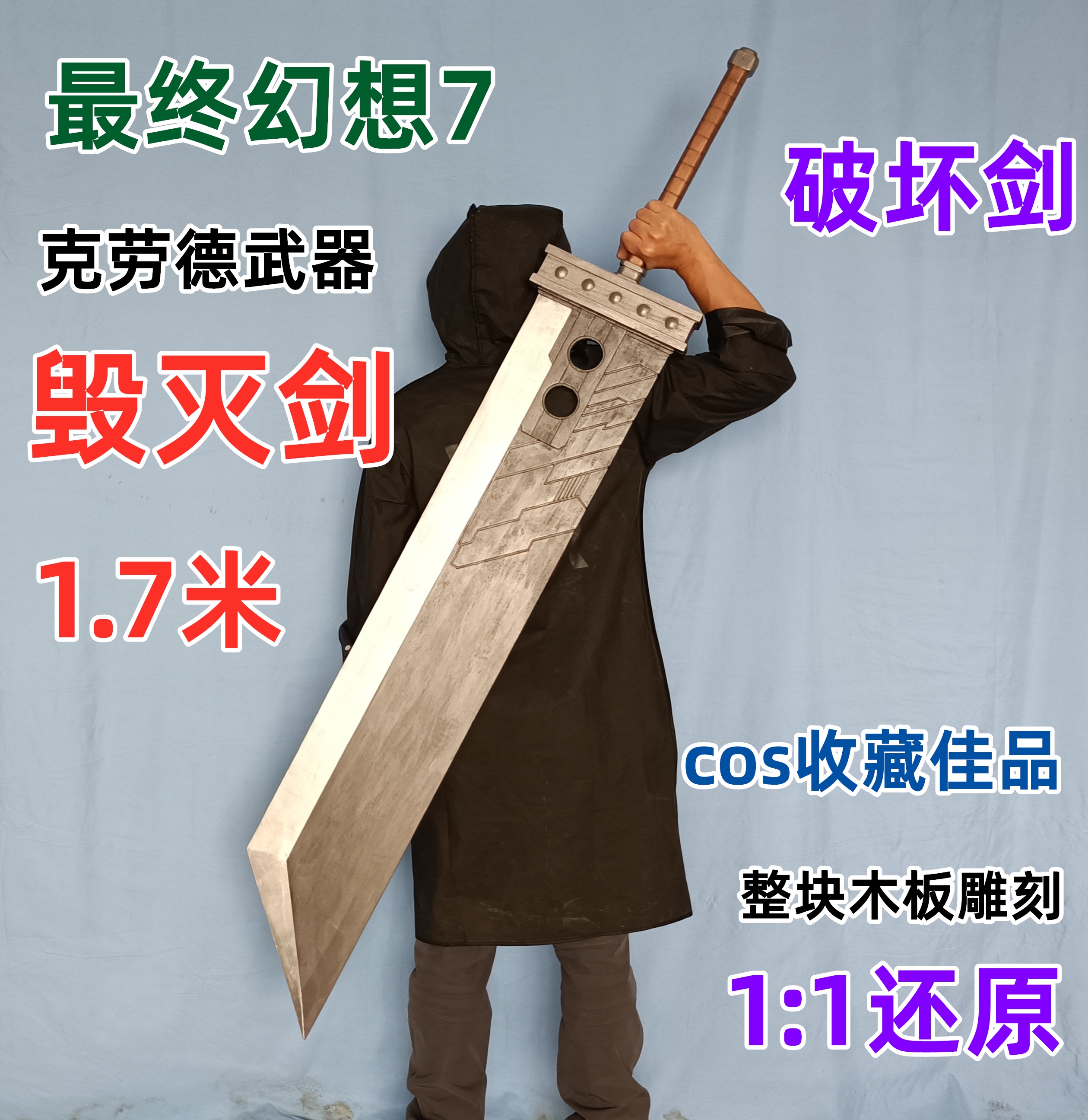 克劳德毁灭剑 破坏剑 最终幻想7重置版cos武器木制大剑 扎克斯