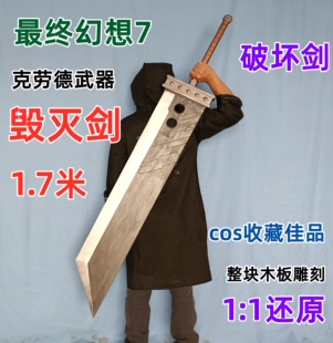 克劳德毁灭剑 破坏剑 最终幻想7重置版cos武器木制大剑 扎克斯